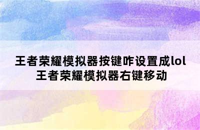 王者荣耀模拟器按键咋设置成lol 王者荣耀模拟器右键移动